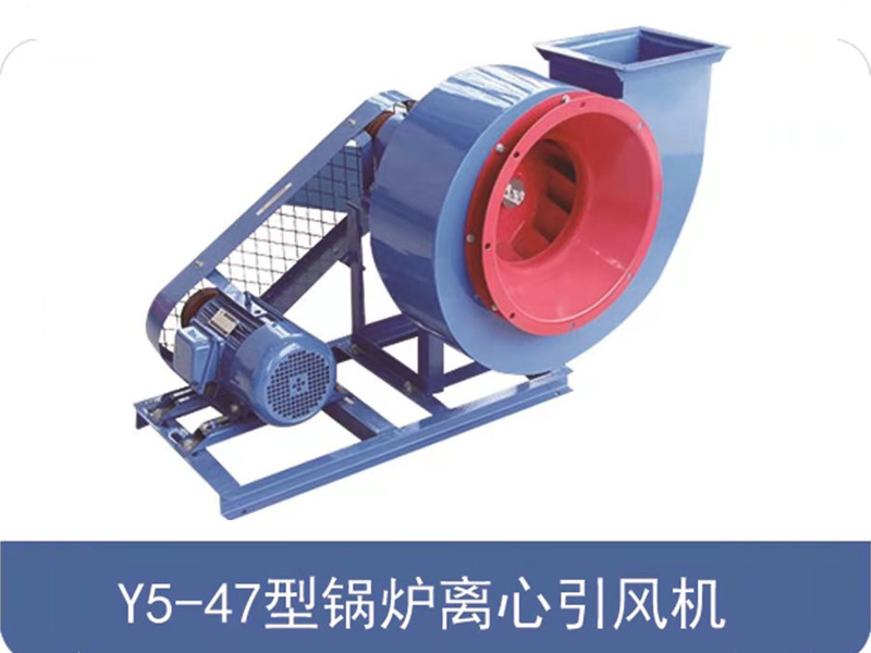 Y5-47型鍋爐離心引風機